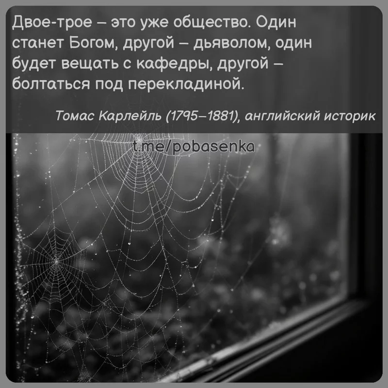 «Двое трое это уже общество. Один станет Богом, другой дьяволом, один будет вещать с кафедры, другой болтаться под...» height="550" width="550"