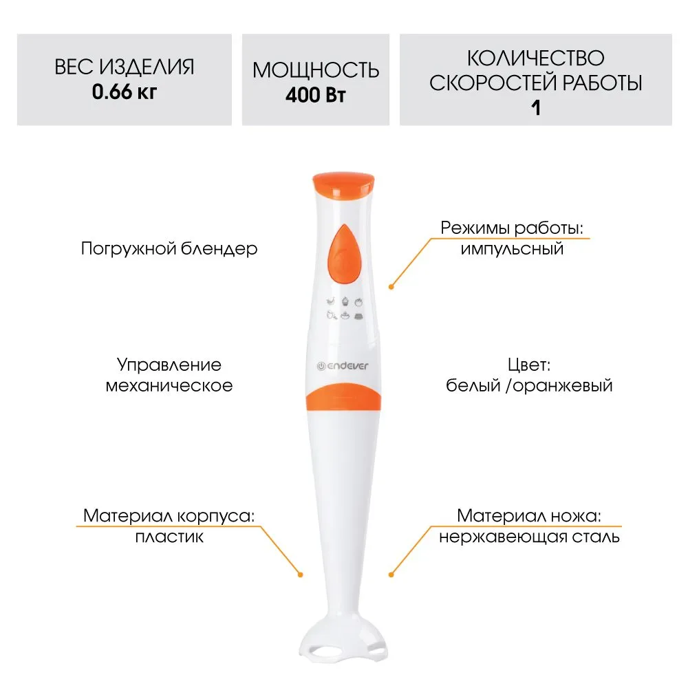Погружной блендер Endever Sigma-05