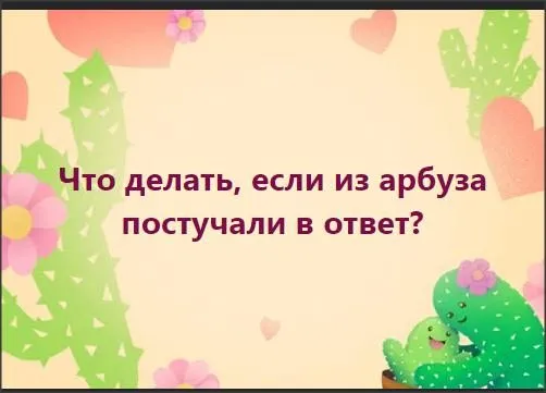 Посмеялся сам - поделись с другом!!!