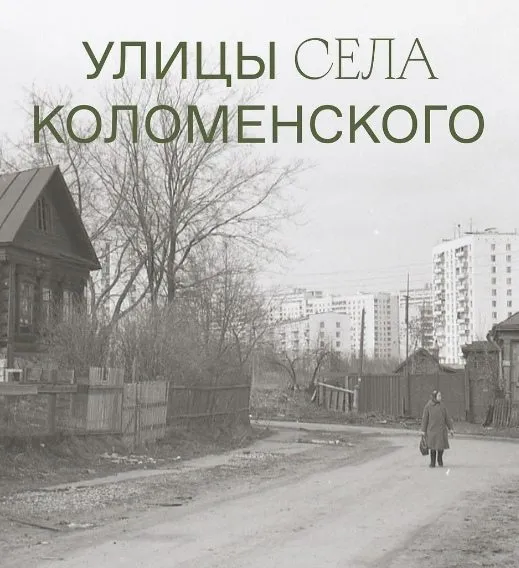 Коломенское