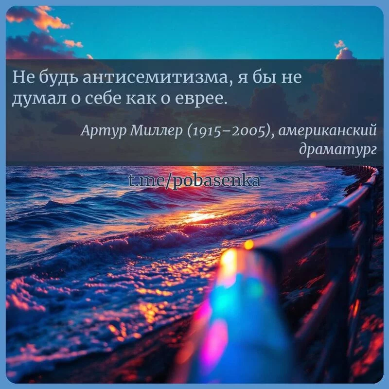 «Не будь антисемитизма, я бы не думал о себе как о...» height="550" width="550"
