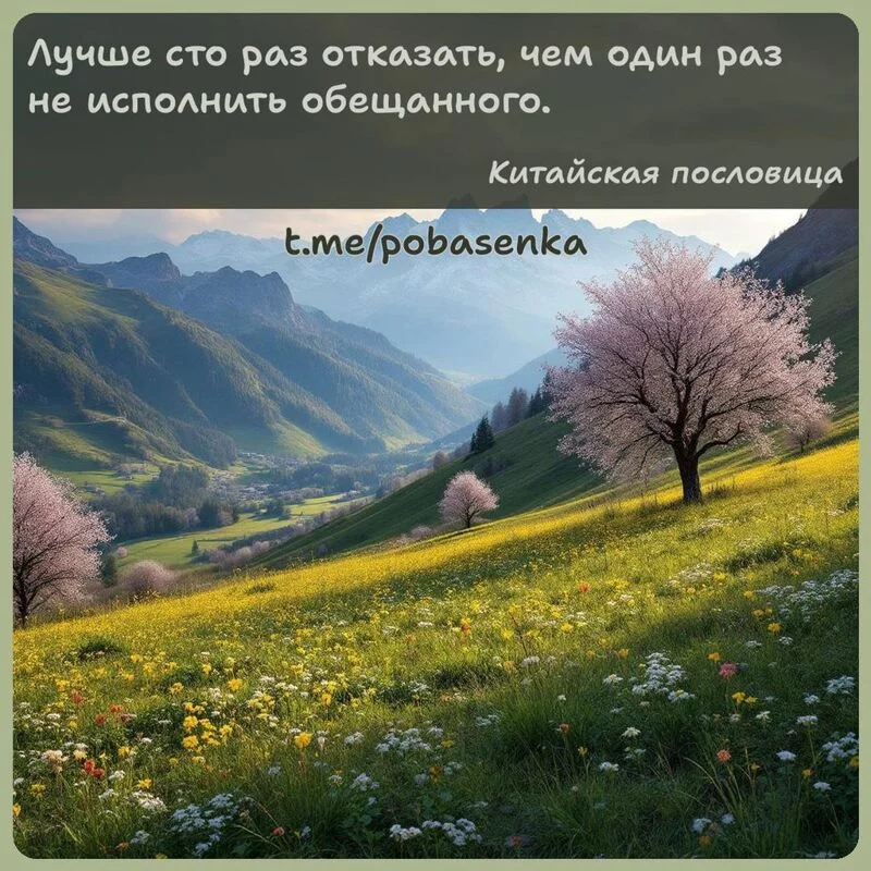 «Лучше сто раз отказать, чем один раз не исполнить обещанного...» height="550" width="550"