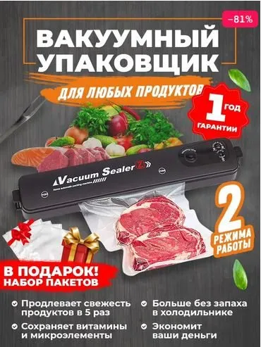 Вакуумный упаковщик