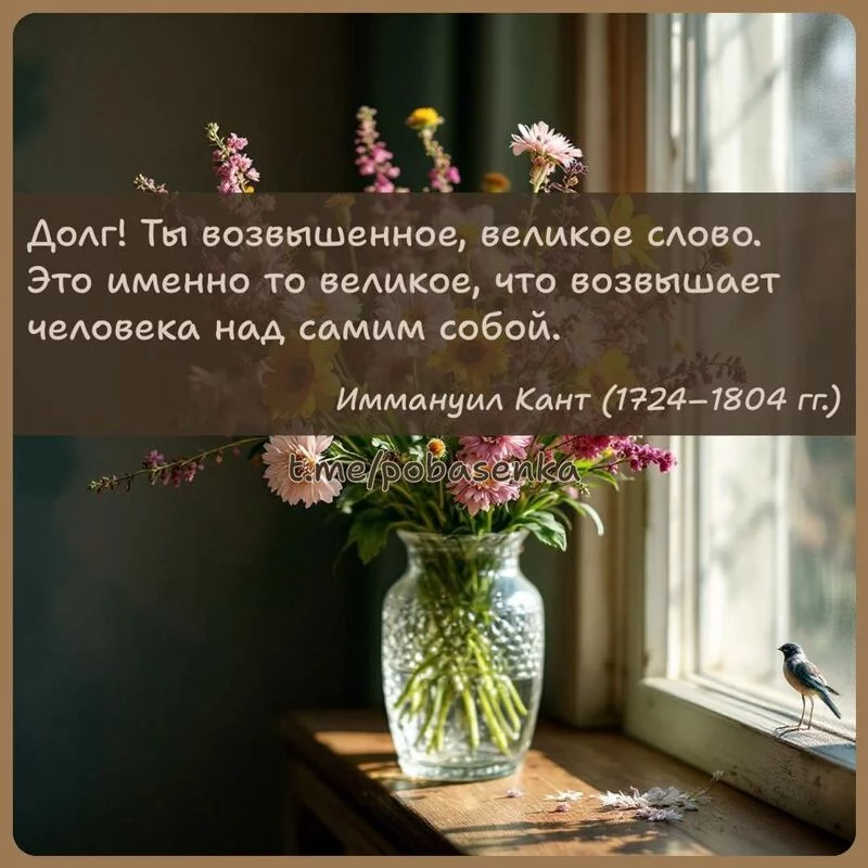 «Долг! Ты возвышенное, великое слово. Это именно то великое, что возвышает человека над самим...» height="550" width="550"
