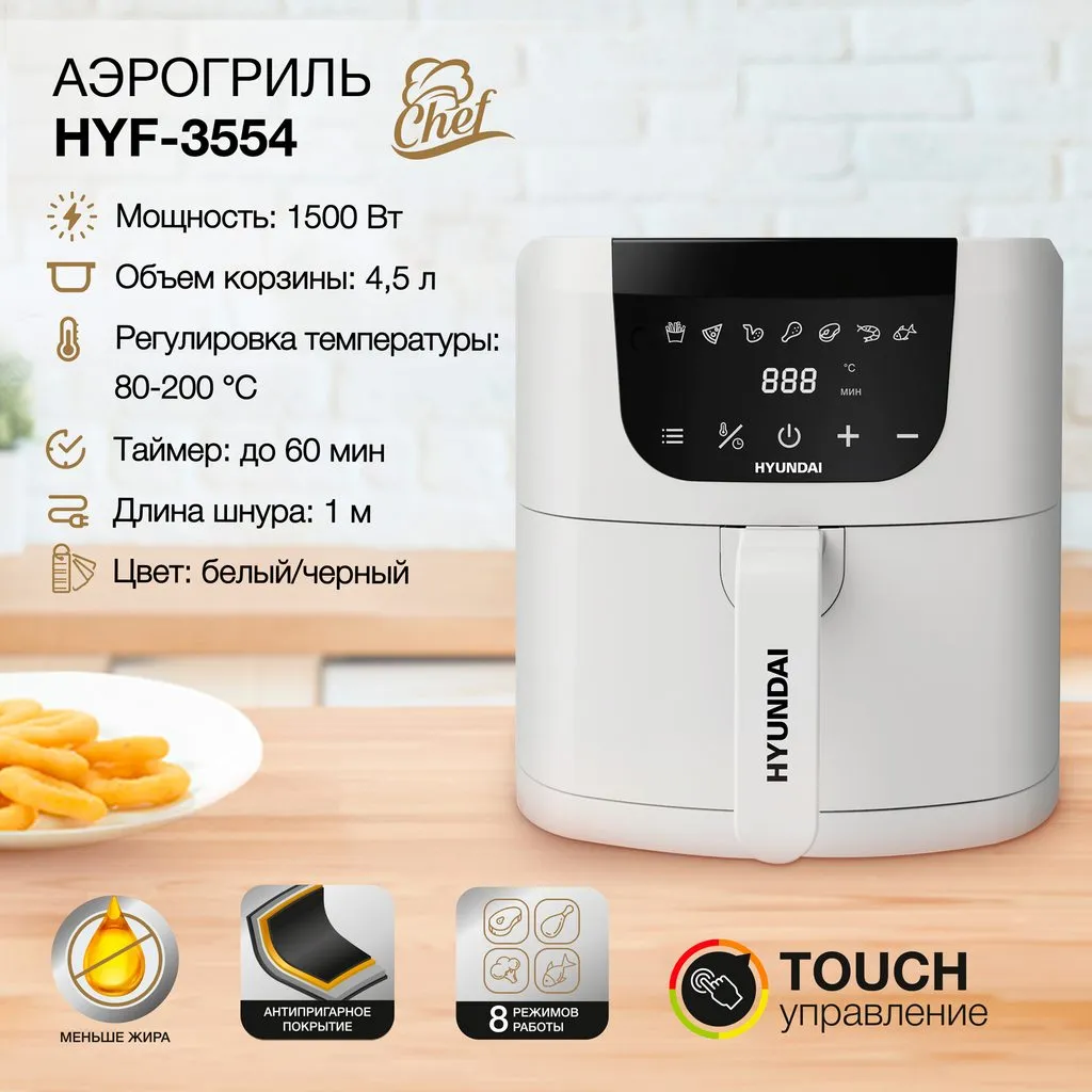 Аэрогриль Hyundai HYF-3554