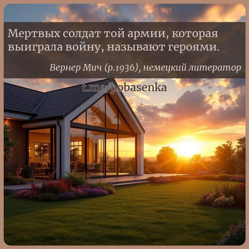 «Мертвых солдат той армии, которая выиграла войну, называют...» height="550" width="550"