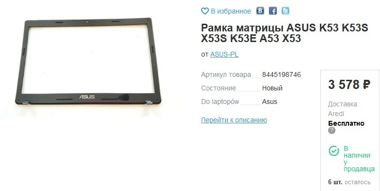 Помогите купить рамку матрицы к ноутбуку asus k53s
