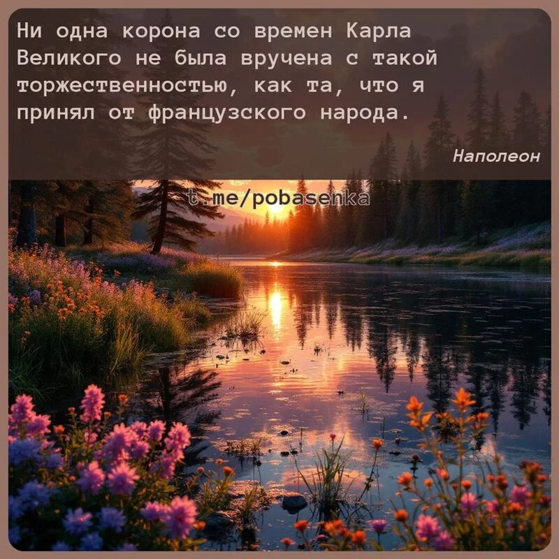 «Ни одна корона со времен Карла Великого не была вручена с такой торжественностью, как та, что я принял от французского...» height="550" width="550"