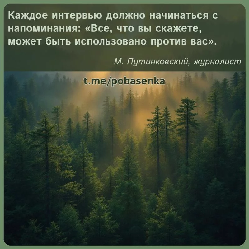 «Каждое интервью должно начинаться с напоминания Все, что вы скажете, может быть использовано против вас...» height="550" width="550"