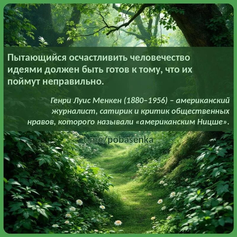 «Пытающийся осчастливить человечество идеями должен быть готов к тому, что их поймут...» height="550" width="550"