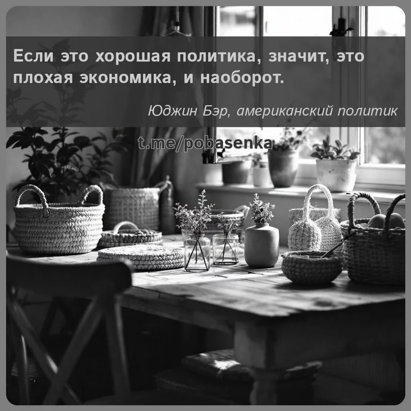 «Если это хорошая политика, значит, это плохая экономика, и...» height="550" width="550"