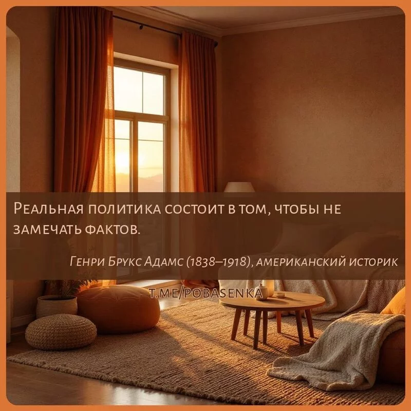 «Реальная политика состоит в том, чтобы не замечать...» height="550" width="550"