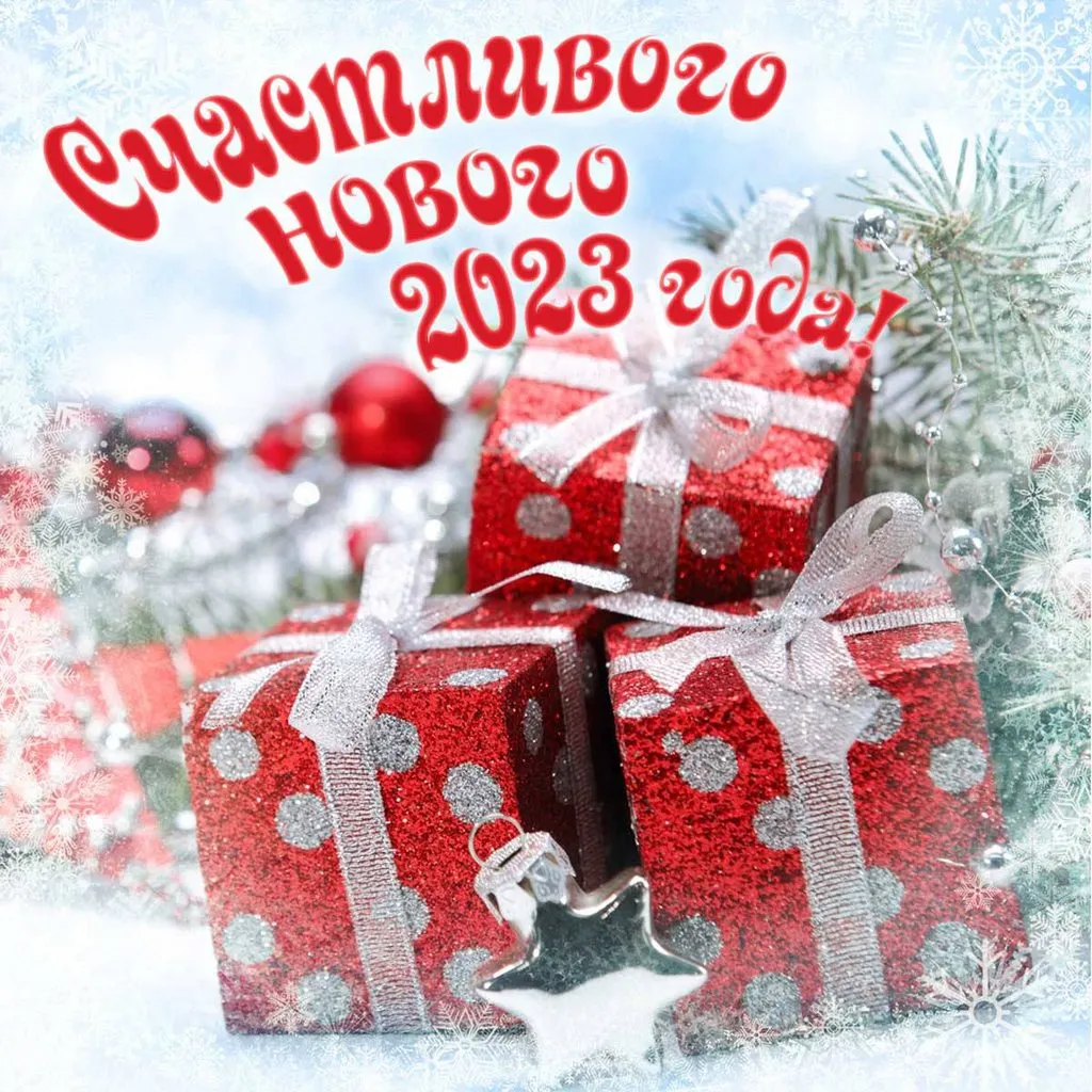 С Новым 2023 годом! 