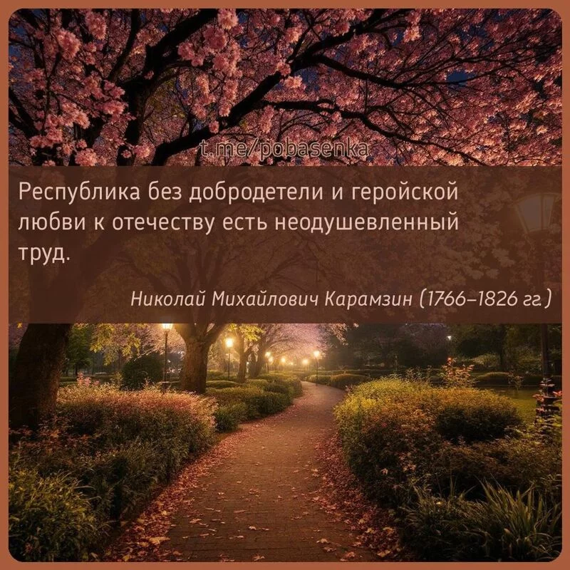 «Республика без добродетели и геройской любви к отечеству есть неодушевленный...» height="550" width="550"