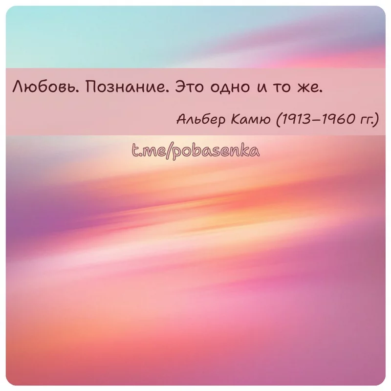 «Любовь. Познание. Это одно и то...» height="550" width="550"