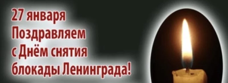 Снятие 900-дневной блокады Ленинграда