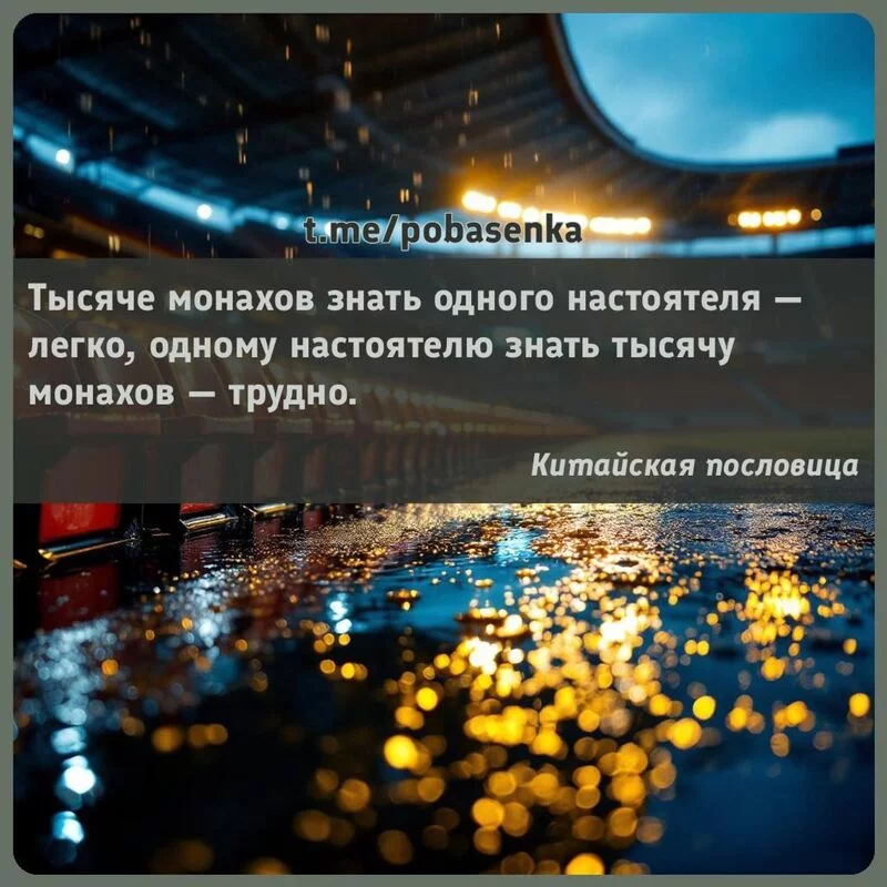 «Тысяче монахов знать одного настоятеля — легко, одному настоятелю знать тысячу монахов —...» height="550" width="550"