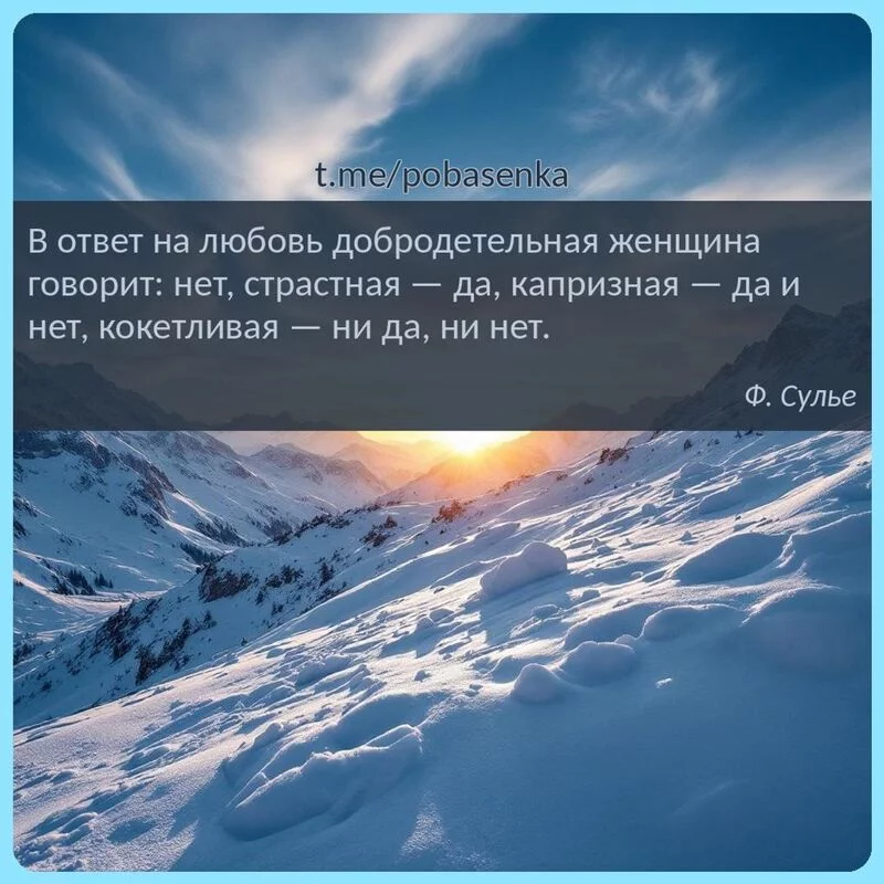 «В ответ на любовь добродетельная женщина говорит нет, страстная — да, капризная — да и нет, кокетливая — ни да, ни...» height="550" width="550"