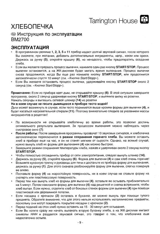 Инструкция к хлебопечке Tarrington House BM 2700