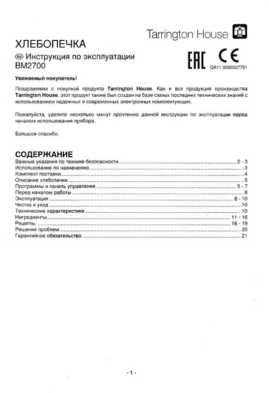Инструкция к хлебопечке Tarrington House BM 2700