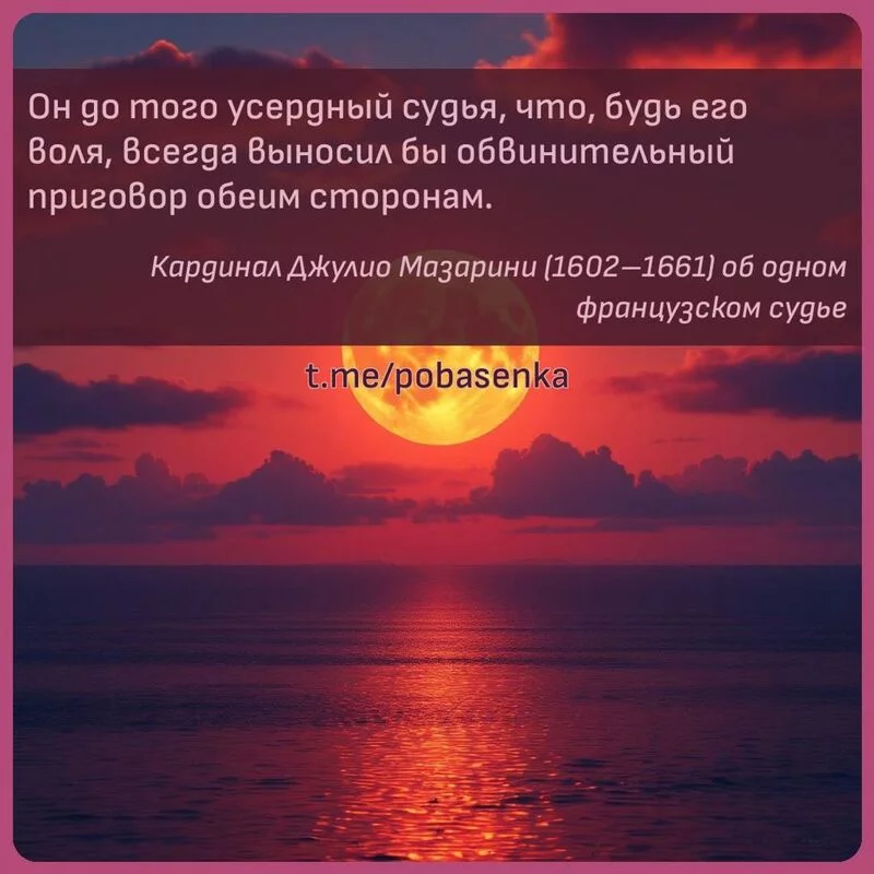 «Он до того усердный судья, что, будь его воля, всегда выносил бы обвинительный приговор обеим...» height="550" width="550"