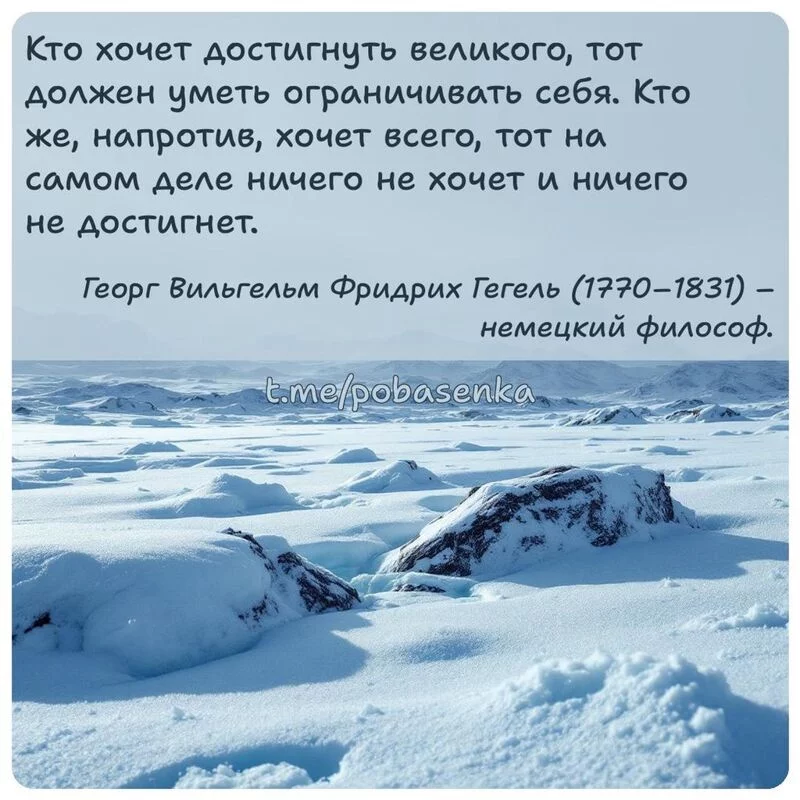 «Кто хочет достигнуть великого, тот должен уметь ограничивать себя. Кто же, напротив, хочет всего, тот на самом деле ничего...» height="550" width="550"
