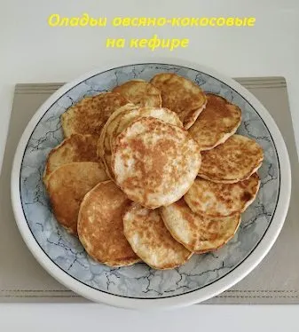 Оладьи овсяно-кокосовые на кефире, с брусникой