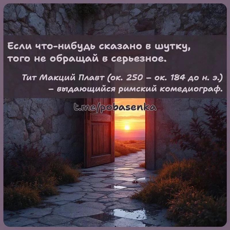 «Если что нибудь сказано в шутку, того не обращай в серьезное...» height="550" width="550"