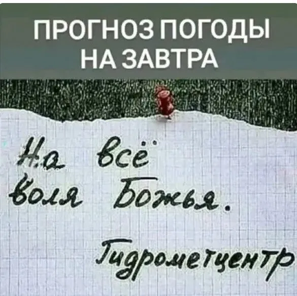 И о погоде