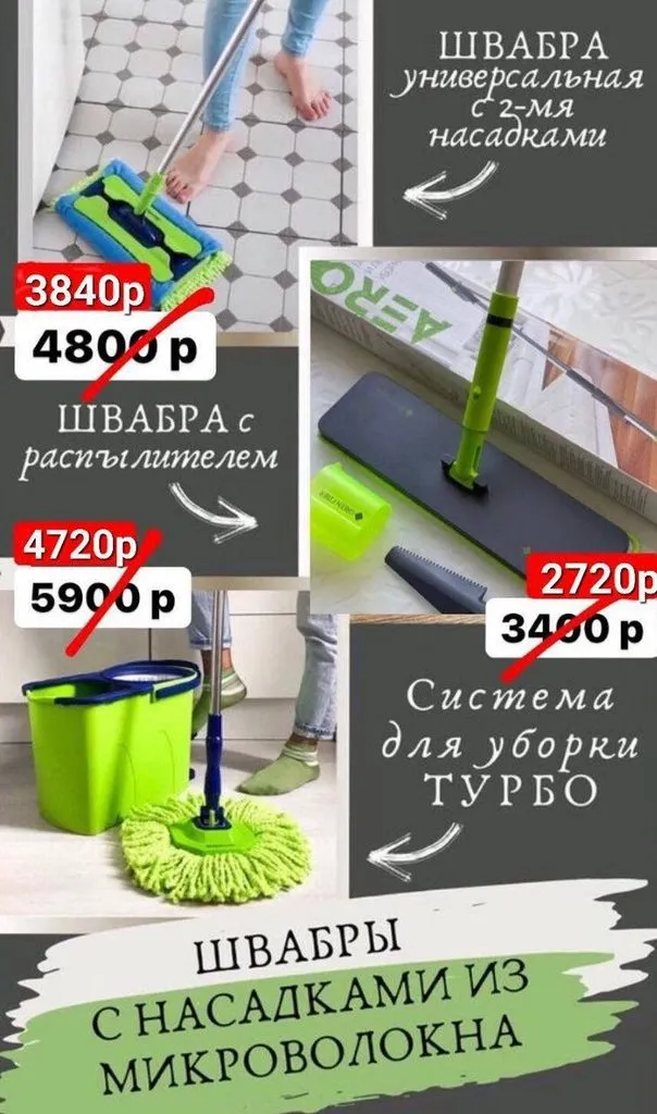 Легендарные швабры (скидки только 2 дня)