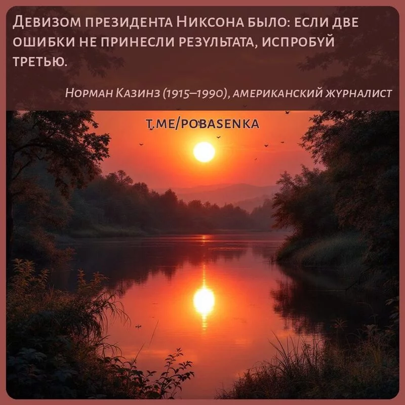 «Девизом президента Никсона было если две ошибки не принесли результата, испробуй...» height="550" width="550"
