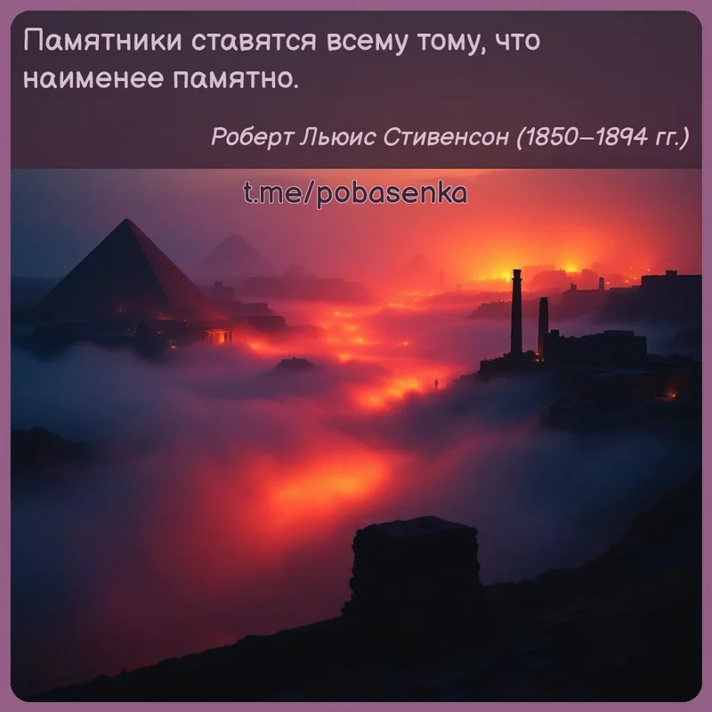 «Памятники ставятся всему тому, что наименее...» height="550" width="550"