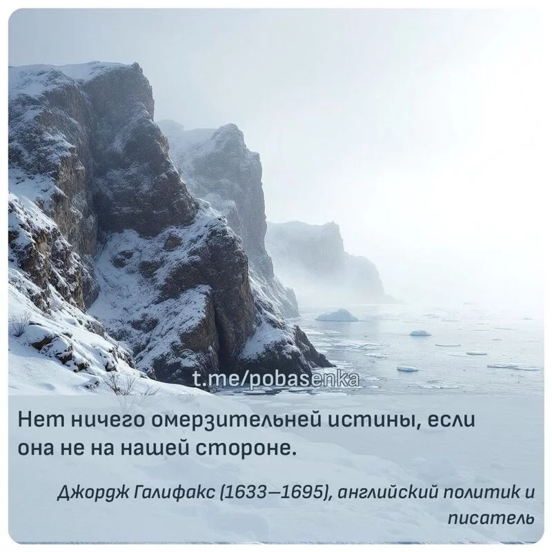 «Нет ничего омерзительней истины, если она не на нашей...» height="550" width="550"