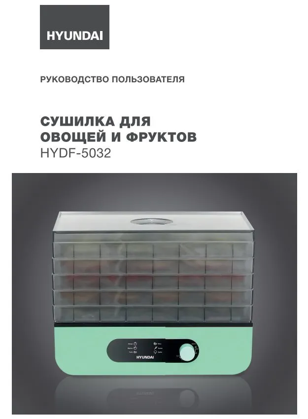 Сушилка для фруктов и овощей Hyundai HYDF-5032