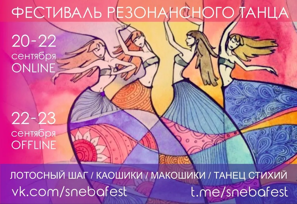 Фестиваль резонансного танца. Я принимаю участие как инструктор проекта