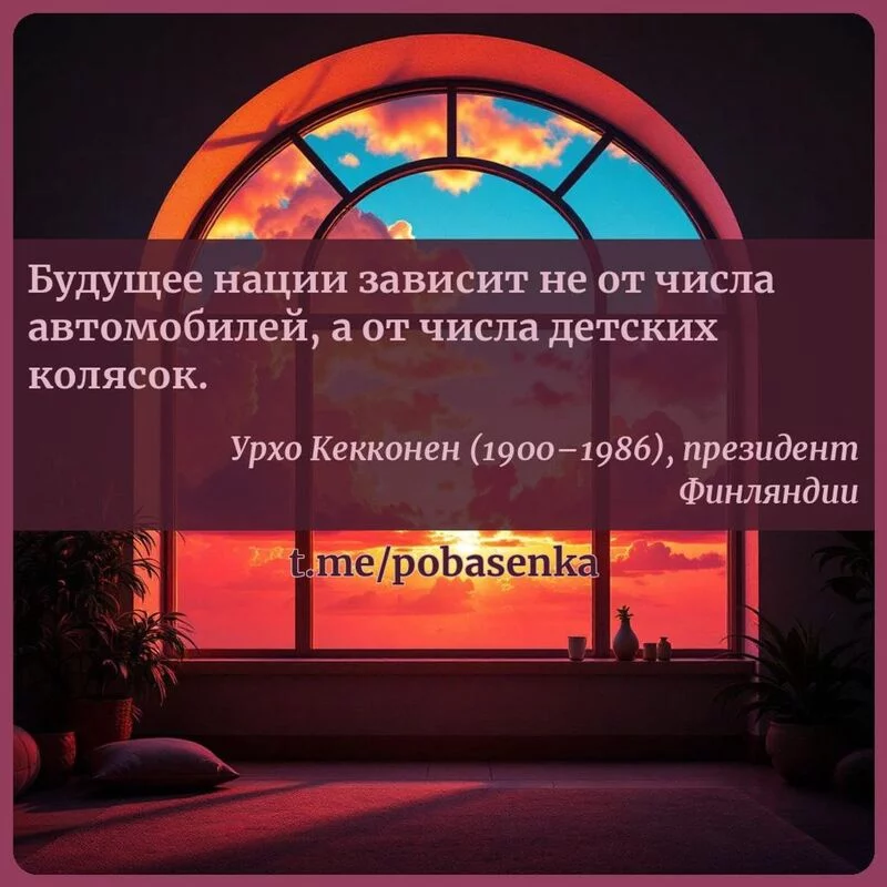 «Будущее нации зависит не от числа автомобилей, а от числа детских...» height="550" width="550"
