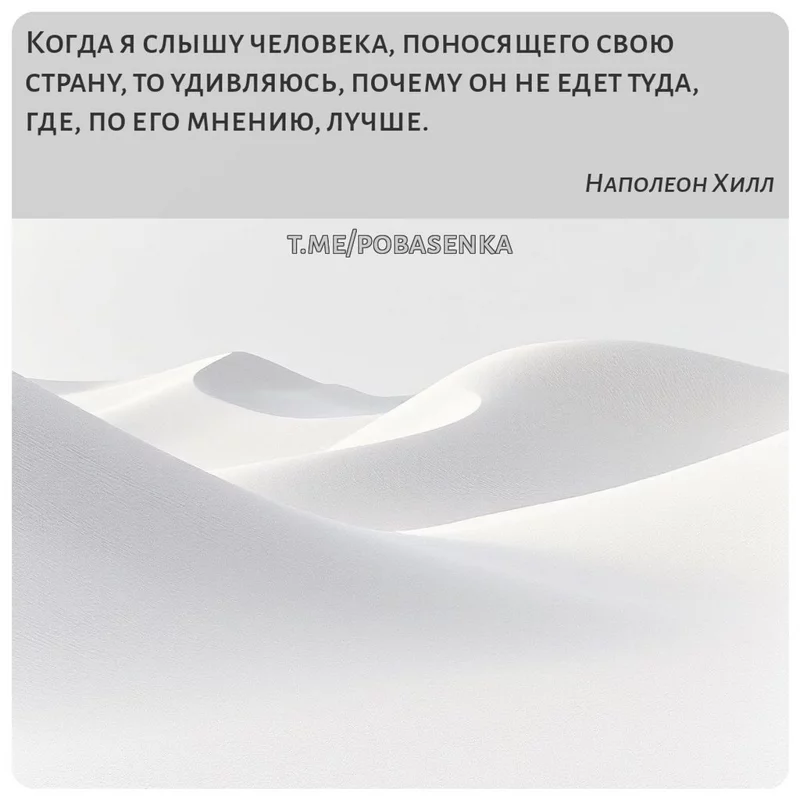 «Когда я слышу человека, поносящего свою страну, то удивляюсь, почему он не едет туда, где, по его мнению,...» height="550" width="550"