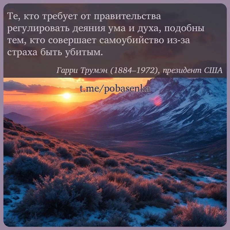 «Те, кто требует от правительства регулировать деяния ума и духа, подобны тем, кто совершает самоубийство из за страха быть...» height="550" width="550"
