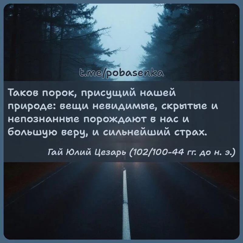 «Таков порок, присущий нашей природе вещи невидимые, скрытые и непознанные порождают в нас и большую веру, и сильнейший...» height="550" width="550"