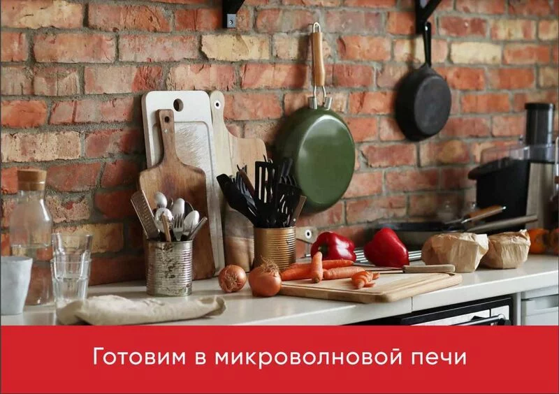 Микроволновка. Что мы умеем в ней делать?
