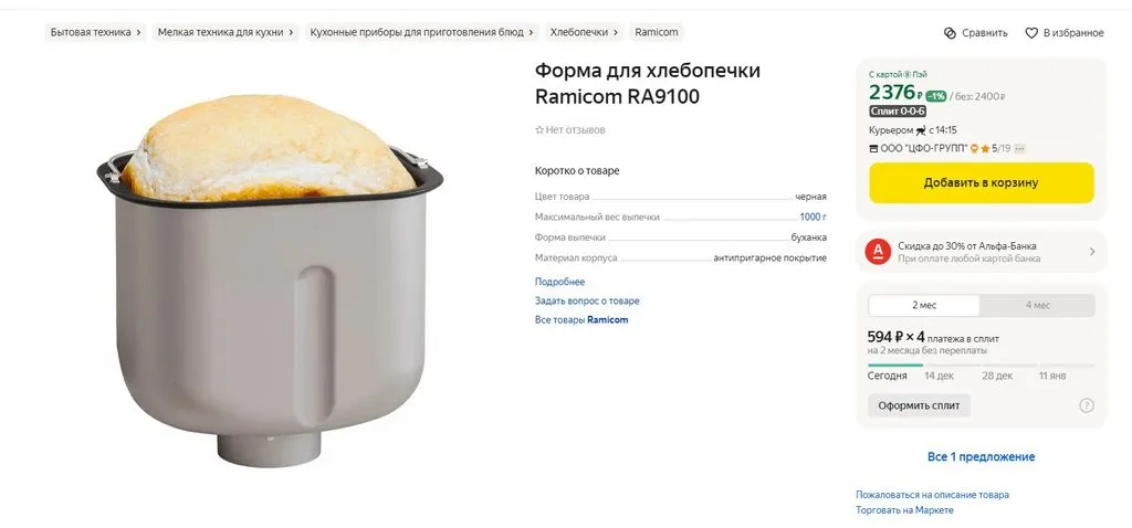 Хлебопечка 23-в-1 Ramicom Premium Style RB8100