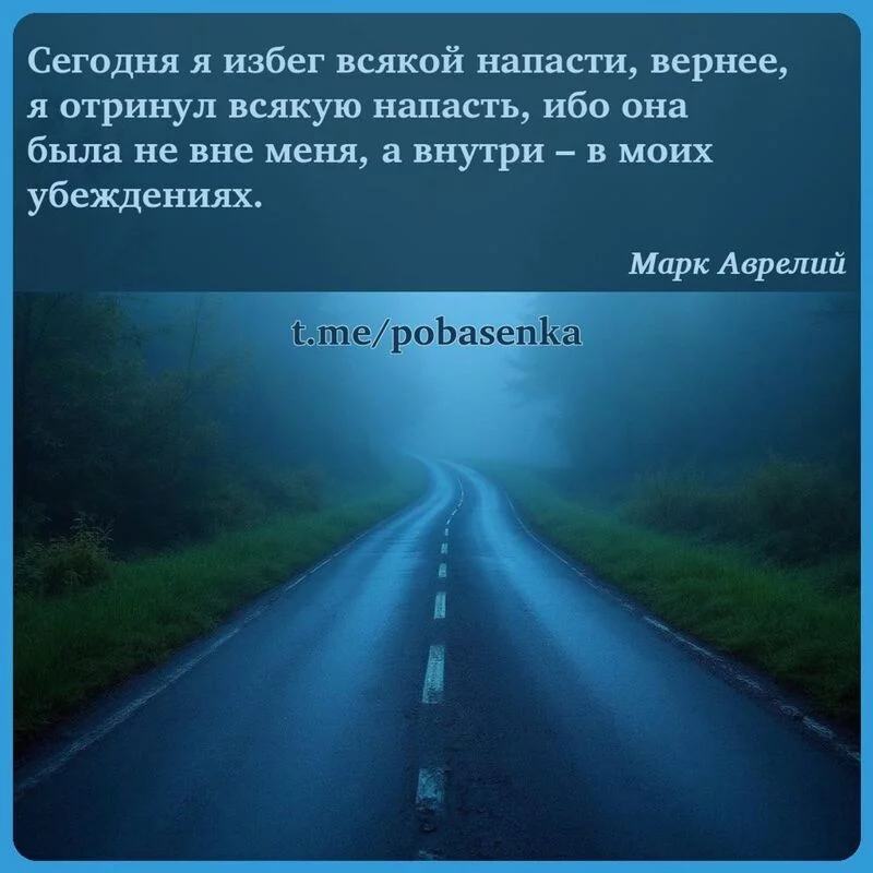 «Сегодня я избег всякой напасти, вернее, я отринул всякую напасть, ибо она была не вне меня, а внутри в моих...» height="550" width="550"