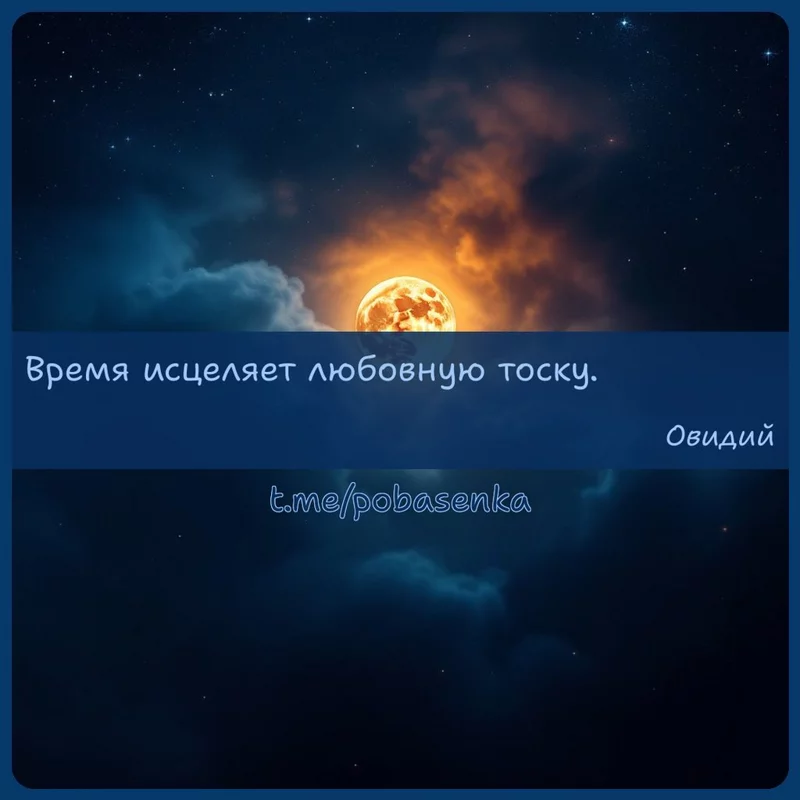 «Время исцеляет любовную...» height="550" width="550"