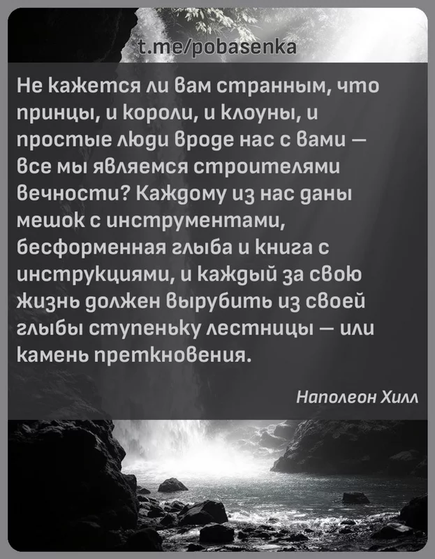 «Не кажется ли вам странным, что принцы, и короли, и клоуны, и простые люди вроде нас с вами все мы являемся строителями...» height="550" width="550"
