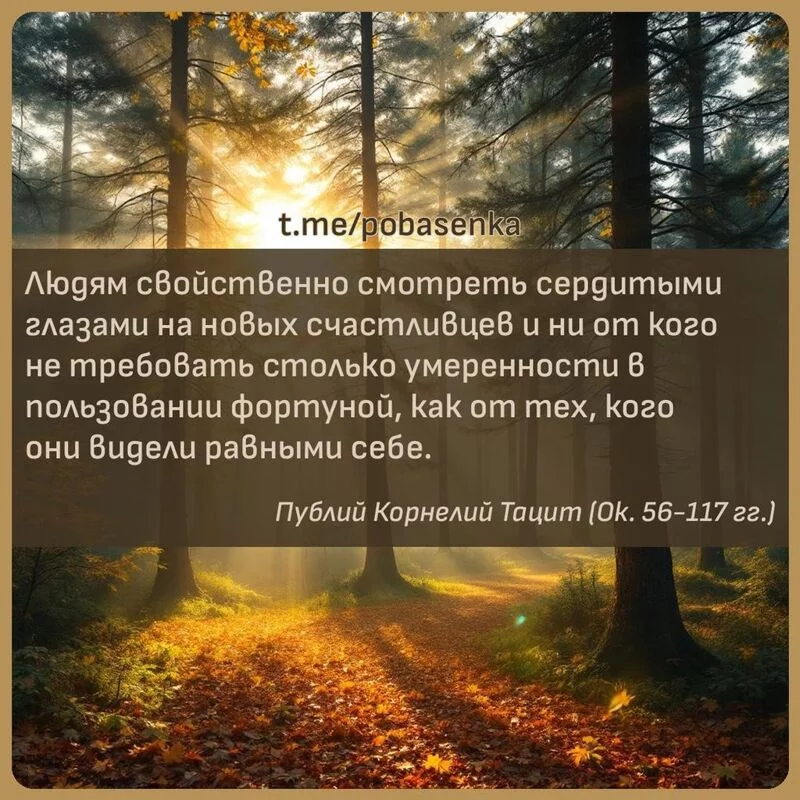 «Людям свойственно смотреть сердитыми глазами на новых счастливцев и ни от кого не требовать столько умеренности в...» height="550" width="550"