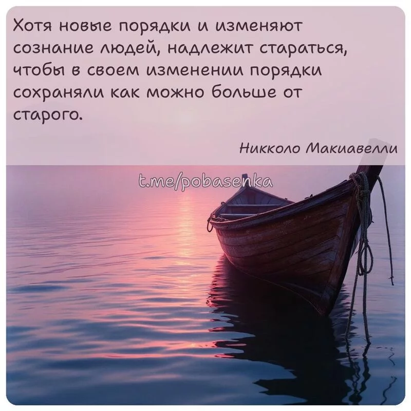 «Хотя новые порядки и изменяют сознание людей, надлежит стараться, чтобы в своем изменении порядки сохраняли как можно больше...» height="550" width="550"