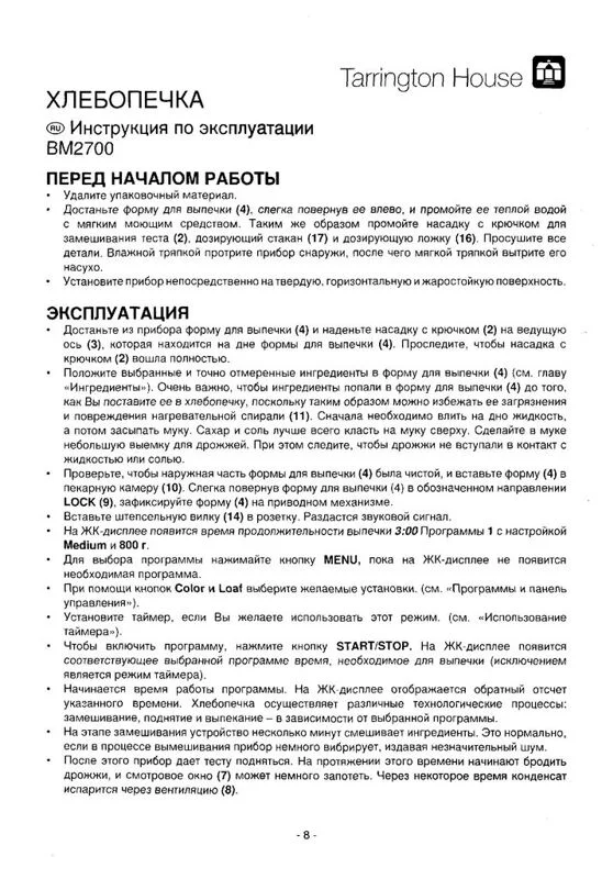 Инструкция к хлебопечке Tarrington House BM 2700