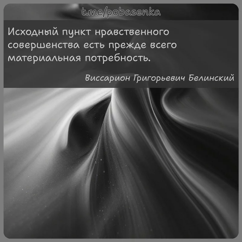 «Исходный пункт нравственного совершенства есть прежде всего материальная...» height="550" width="550"