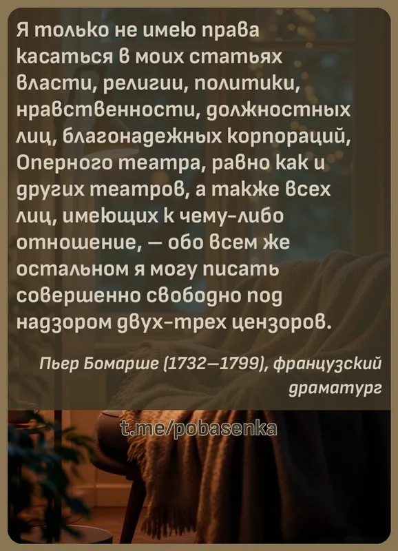 «Я только не имею права касаться в моих статьях власти, религии, политики, нравственности, должностных лиц, благонадежных...» height="550" width="550"