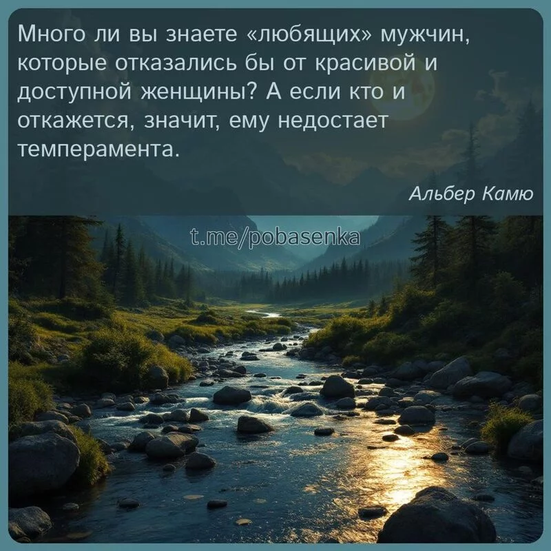 «Много ли вы знаете любящих мужчин, которые отказались бы от красивой и доступной женщины? А если кто и откажется, значит,...» height="550" width="550"